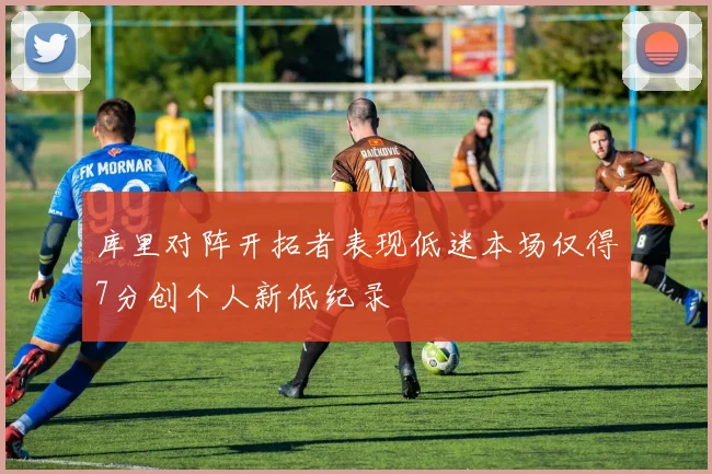 库里对阵开拓者表现低迷本场仅得7分创个人新低纪录