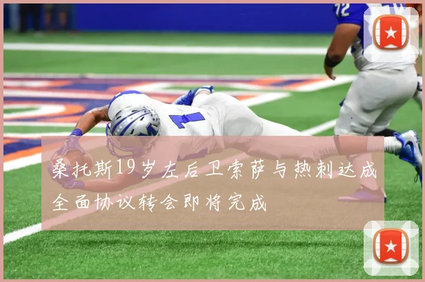 桑托斯19岁左后卫索萨与热刺达成全面协议转会即将完成
