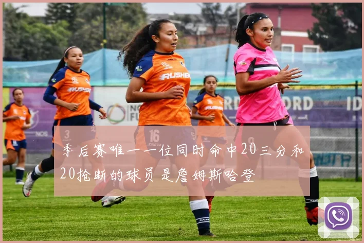 季后赛唯一一位同时命中20三分和20抢断的球员是詹姆斯哈登