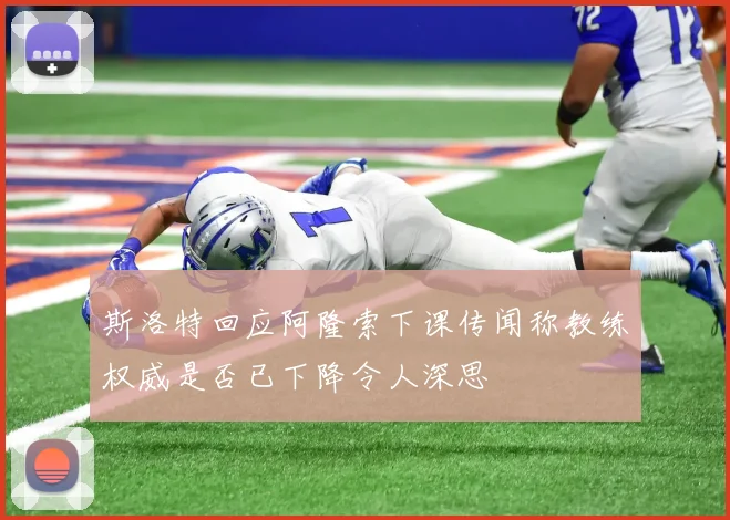 斯洛特回应阿隆索下课传闻称教练权威是否已下降令人深思