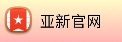 亚新官网 Logo